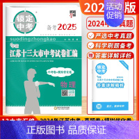 [2025版]中考物理(含2024年真题卷) 初中通用 [正版]备考2025锁定中考经纶学霸江苏十三13大市中考试卷汇编