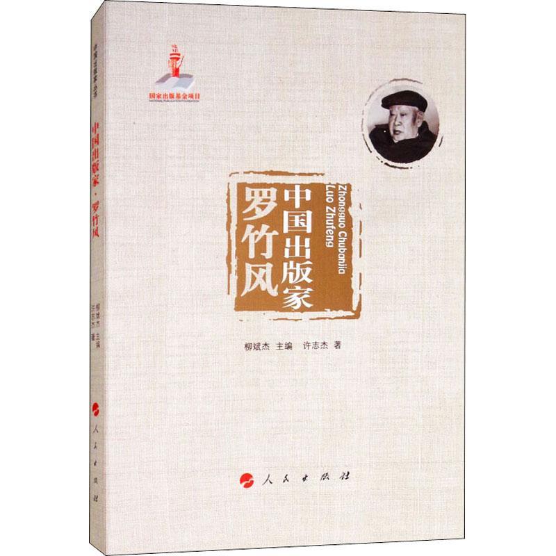 正版新书]中国出版家 罗竹风许志杰9787010190334