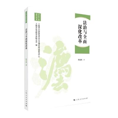 正版新书]法治与全面深化改革陈金钊 著9787208137967