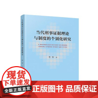 正版 当代刑事证据理论与制度的个别化研究 牟军 著 人民出版社