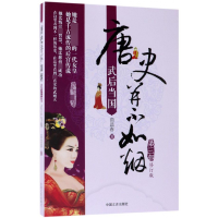 音像唐史并不如烟(第3部武后当国修订版)曲昌春