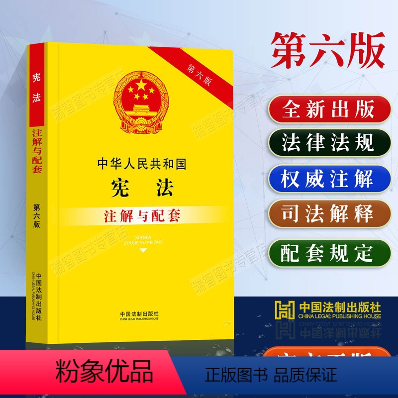[正版]2023新版中华人民共和国注解与配套第六版含法律法规条文注解修正案中国 法律条文/法律法规
