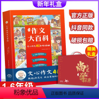 小学生作文大百科 小学通用 [正版]礼盒装抖音同款 小学生作文大百科 一年级二年级三年级四五六年级作文精选范文大全写作技