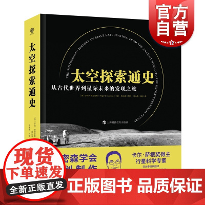 太空探索通史 从古代世界到星际未来的发现之旅 文津奖获奖全面特别增补中国太空探索简史上海科技教育出版社