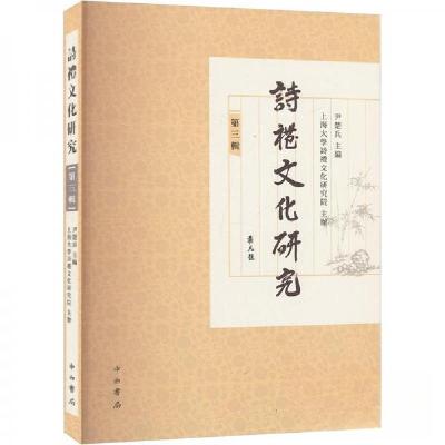 正版新书]诗礼文化研究 第三辑尹楚兵 主编9787547522554