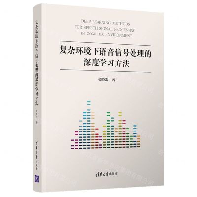 [N]复杂环境下语音信号处理的深度学习方法(精)-9787302590002
