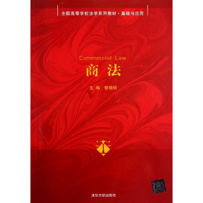 正版新书]商法(基础与应用全国高等学校法学系列教材)鲁晓明9787