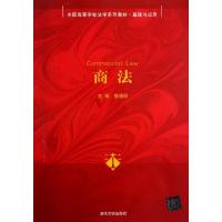 正版新书]商法(基础与应用全国高等学校法学系列教材)鲁晓明9787