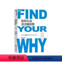 [正版]湛庐如何启动黄金圈思维 苹果和微软都在用的思维模型 找到你的为什么 激情投入生活与工作 管理 职场成长
