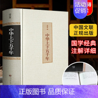 [正版]精装硬壳中国中华上下五千年全套原著全集完整版历史类书籍中国古代史中国通史青少年版小学生初中生课外阅读史记林汉达原