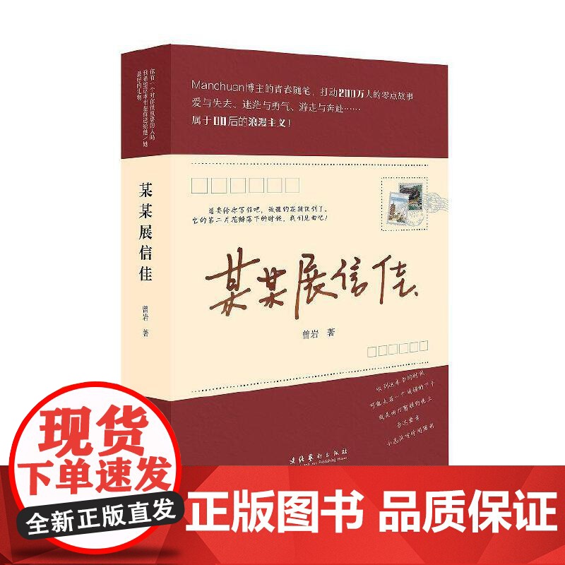 某某展信佳 (Manchuan博主的青春随笔,打动200万人的零点故事,属于00后的浪漫主义)