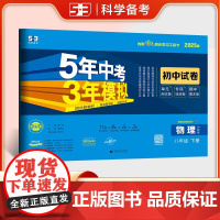 曲一线 53初中同步试卷物理 八年级下册 沪科版 5年中考3年模拟2025春五三