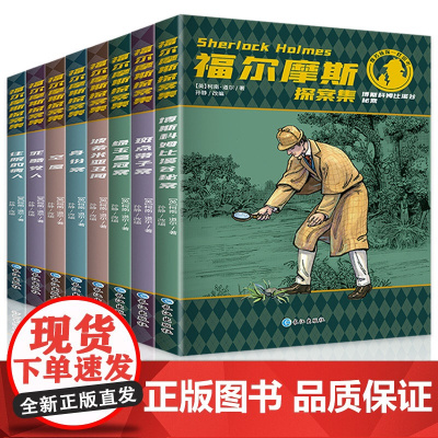 福尔摩斯探案集小学生版全集 原版原著珍藏版成人正版全套青少版8册少儿版必读课外书籍书 和福一起破案的侦探书推理小说悬疑