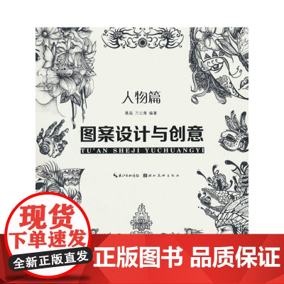 图案设计与创意 人物篇