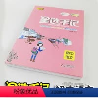 [正版]笔记侠星选手记初中语文+训练 通用版巩固知识边记边练初中七八九年级手绘图解行间批注解题模板刷题型中考复习资料教