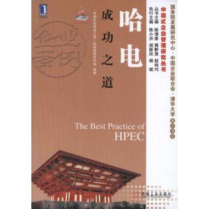 正版新书]哈电成功之道