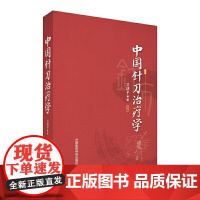 [正版书籍]中国针刀治疗学