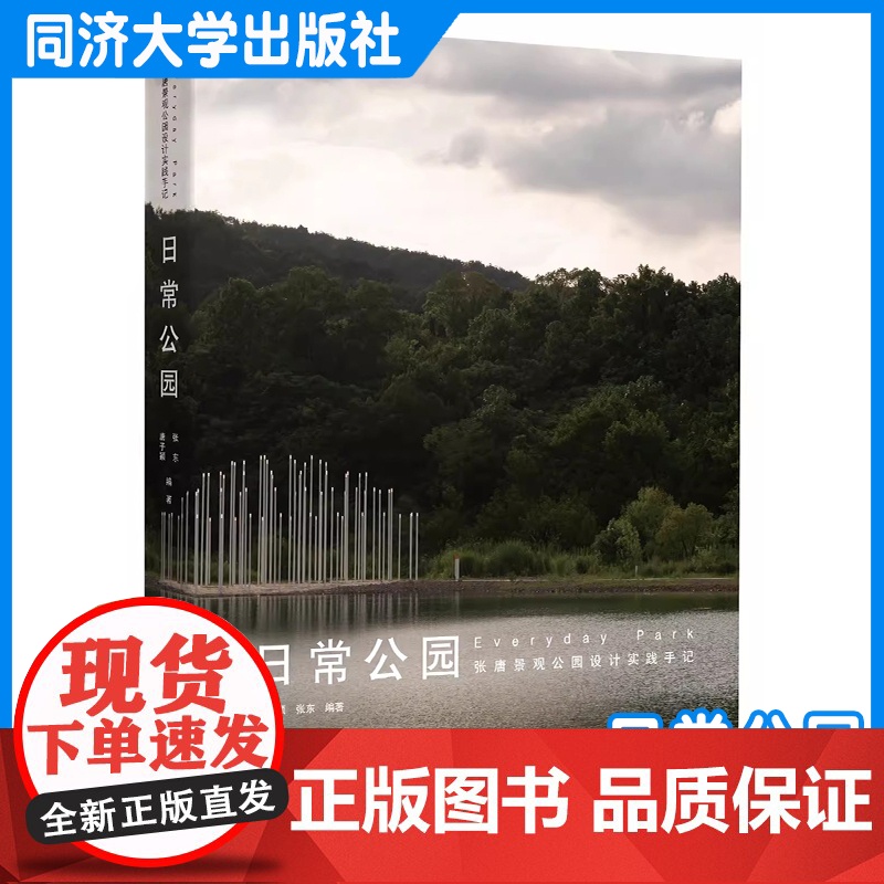 日常公园:张唐景观公园设计实践手记 同济大学出版社