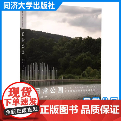 日常公园:张唐景观公园设计实践手记 同济大学出版社