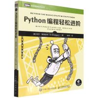 [N]Python编程轻松进阶/图灵程序设计丛书-9787115592422