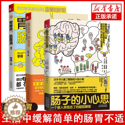 [醉染正版]正版 肠子的小心思+胃靠养肠靠清1-2 共3册 肠胃调理消化科常见病认知预防治疗家庭医生科学保健养生健康