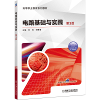 醉染图书电路基础与实践 第3版9787111650553