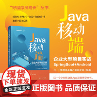 正版新书 Java移动端企业大型项目实战SpringBoot+Android 千锋教育高教产品研发部 清华大学出版社 J