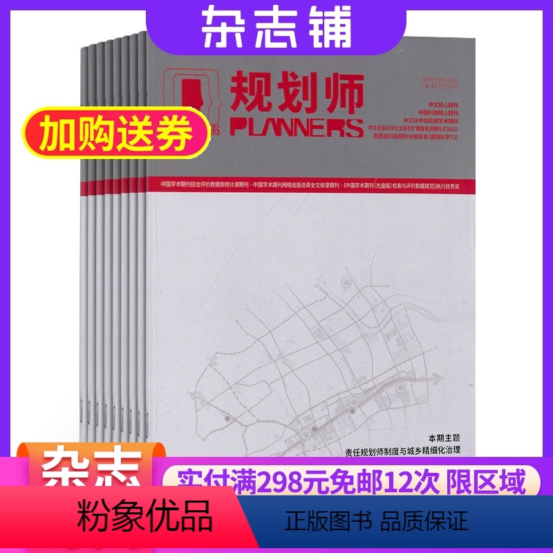 [正版]规划师杂志 2024年8月起订 1年共12期 杂志铺全年订阅 规划城建园林土地房地产规划师建筑师设计艺术类期