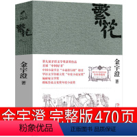 [正版]繁花金宇澄 繁花书小说胡歌王家卫 繁华 茅盾文学奖获奖作品 中学生课外书书现代的文学小说经典上海文艺出版社