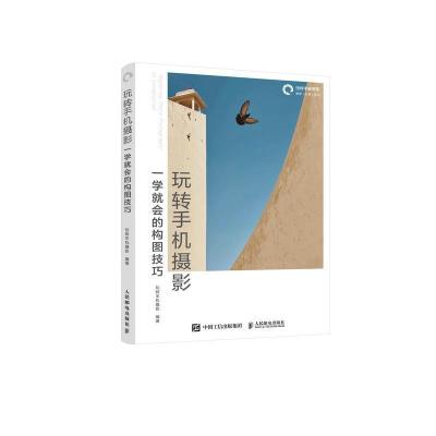 正版新书]玩转手机摄影 一学就会的构图技巧玩转手机摄影9787115