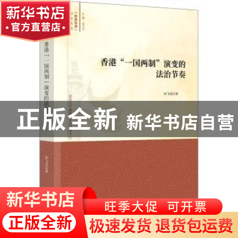 正版 香港“一国两制”演变的法制节奏 田飞龙 时事出版社 978751