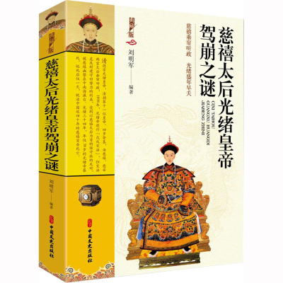 正版新书]慈禧太后光绪皇帝驾崩之谜 典藏版刘明军 著9787520535