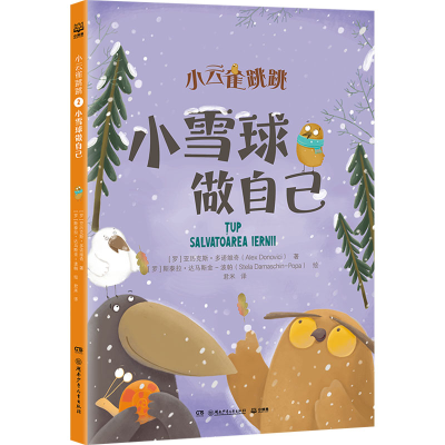 正版新书]小雪球做自己(罗)亚历克斯·多诺维奇 著 君米 译 (罗)