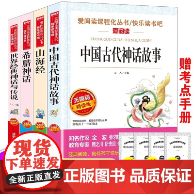 快乐读书吧四年级上册必读的课外书正版书目中国古代神话故事山海经老师小学版世界经典神话与英雄传说古希腊四上配人教版全套