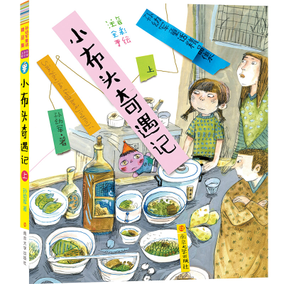 [M]小布头奇遇记(上)-9787305210013