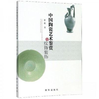 正版新书]中国陶瓷艺术鉴赏与纹饰装饰崔彬 著9787516646472