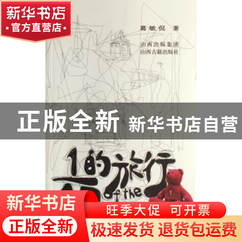 正版 1/40的旅行 葛敏侃著 山西古籍出版社 9787805988184 书籍
