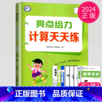 [正版]2024新版亮点给力计算天天练一年级上册数学一上苏教版SJ江苏小学1年级上学期小达人同步训练计算能手数学口算高手