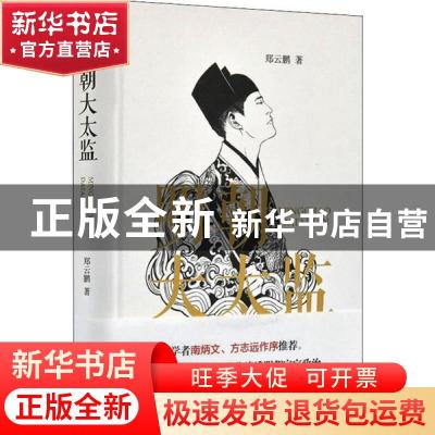 正版 明朝大太监 郑云鹏著 岳麓书社 9787553811154 书籍