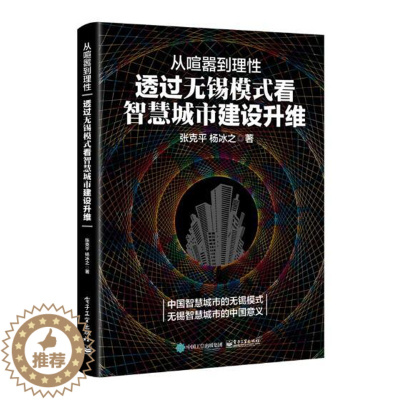 [醉染正版]从喧嚣到理性透过无锡模式看智慧城市建设升维 张克平 社会科学总论 书籍
