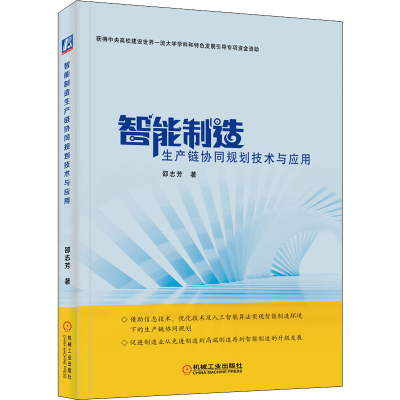 醉染图书智能制造生产链协同规划技术与应用9787111674511