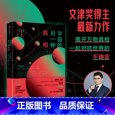 宇宙的另一种真相 [正版]宇宙的另一种真相 严伯钧 著 用物理知识治好你的精神内耗 拓宽对物理学的认知边界 看懂未来50