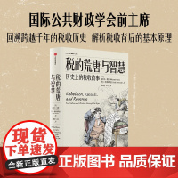 税的荒唐与智慧 历史上的税收故事 迈克尔 基恩 等著 中信出版社图书 正版