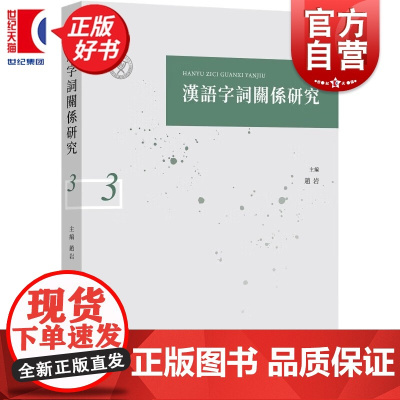 汉语字词关系研究三 赵岩著中西书局社会科学语言文字汉语字词关系研究系列集刊第三辑
