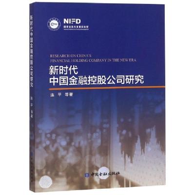 正版新书]新时代中国金融控股公司研究连平9787504998736