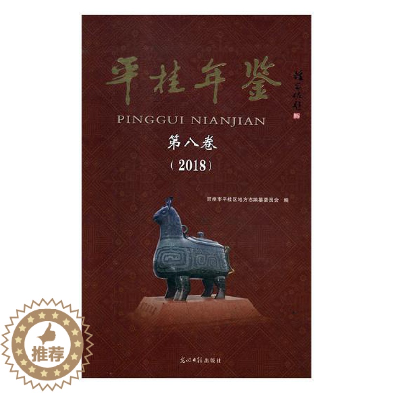 [醉染正版]平桂年鉴第八卷2018 贺州市平桂区地方志纂委员会 地方史志 书籍