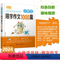 [小学生 限字作文1000篇] 小学通用 [正版]2024版佳佳林作文小学生多功能宝典限字作文1000篇写作高分范文语文