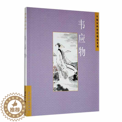 [醉染正版]中国古典诗词精品赏读:韦应物书陈桥生 文学书籍