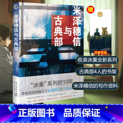 [正版] 米泽穗信与古典部 小说 一册 冰菓小说系列短篇集冰菓系列19年资料集冰菓小说作者青春校园小说轻文学