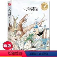 九命灵猫 [正版]九命灵猫 手绘彩图版 小学生四年级课外必读阅读书籍五六年级少儿读物老师班主任 课外书6-12岁儿童文学